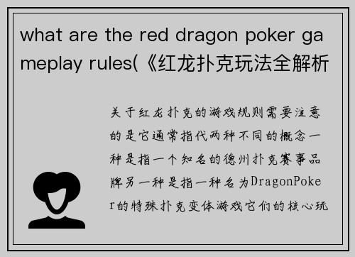 what are the red dragon poker gameplay rules(《红龙扑克玩法全解析：掌握这些规则轻松致胜》)