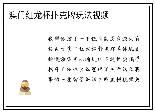 澳门红龙杯扑克牌玩法视频