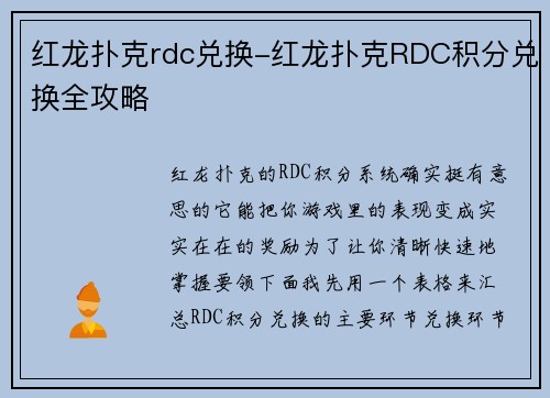 红龙扑克rdc兑换-红龙扑克RDC积分兑换全攻略