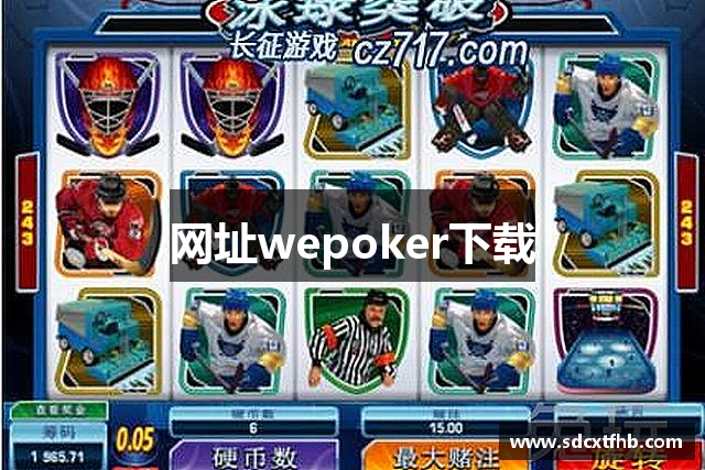 wepoker官网:安全竞技,体验扑克的纯粹乐趣